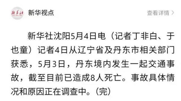 辽宁发生一起交通事故，已造成8人死亡，事故具体情况和原因正在调查中