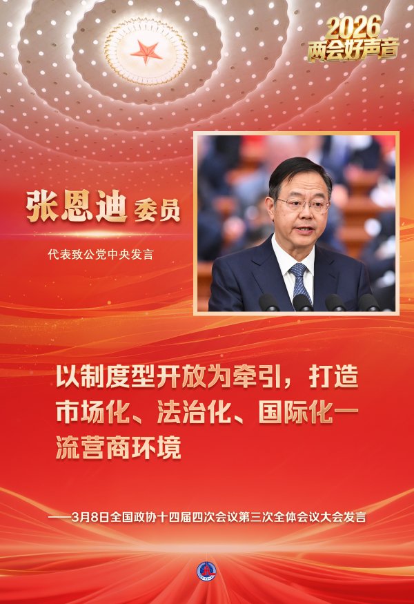 两会好声音丨全国政协十四届四次会议第三次全体会议大会发言(4)
