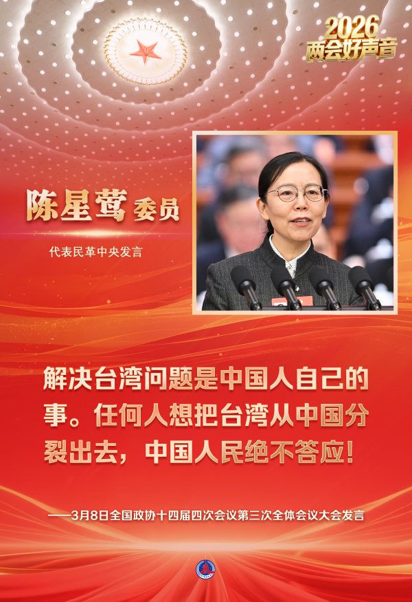 两会好声音丨全国政协十四届四次会议第三次全体会议大会发言(2)