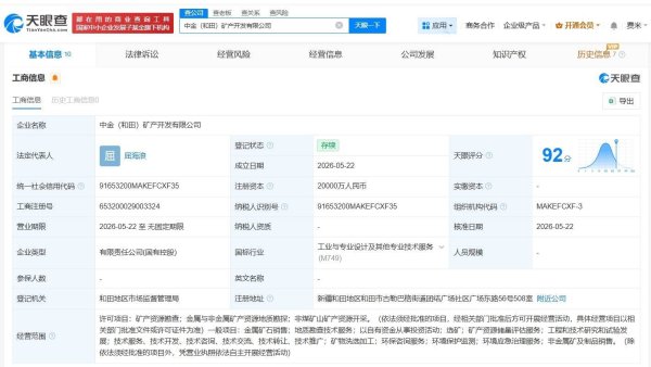 中金黄金等在和田成立矿产开发公司