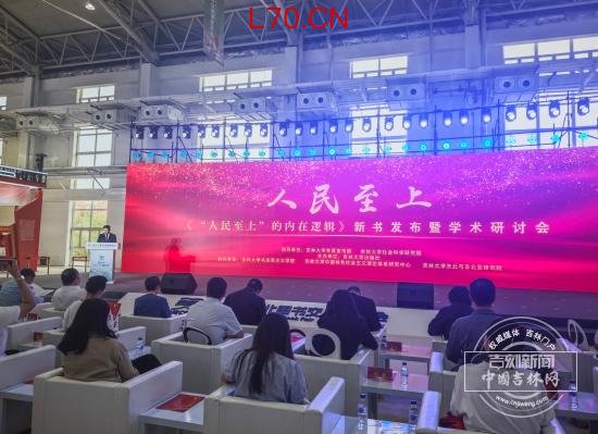 《“人民至上”的内在逻辑》新书发布会在第三届东北书博会举行