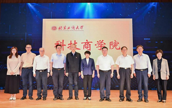 北京工商大学科技商学院成立