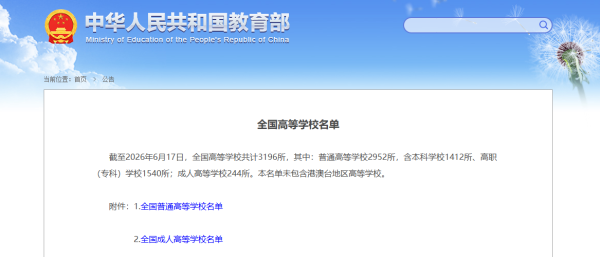 教育部发布最新全国高校名单 共3196所
