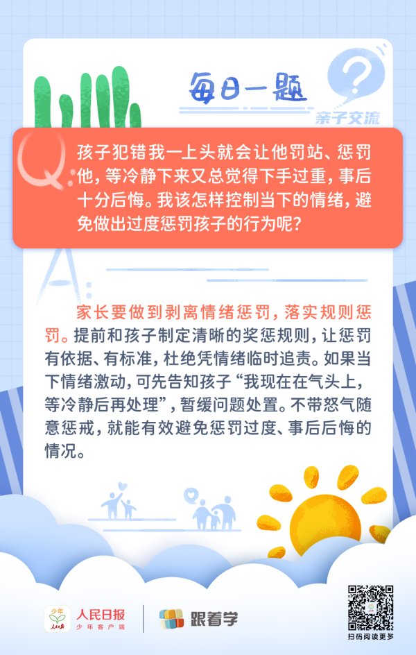 每日一题丨家长易怒过度惩罚孩子，如何改善？